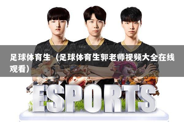足球体育生（足球体育生郭老师视频大全在线观看）