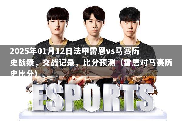 2025年01月12日法甲雷恩vs马赛历史战绩，交战记录，比分预测（雷恩对马赛历史比分）