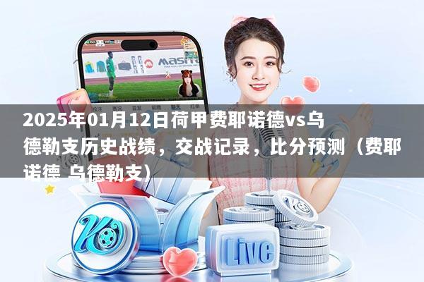 2025年01月12日荷甲费耶诺德vs乌德勒支历史战绩，交战记录，比分预测（费耶诺德 乌德勒支）
