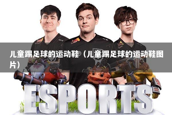 儿童踢足球的运动鞋(儿童踢足球的运动鞋图片)