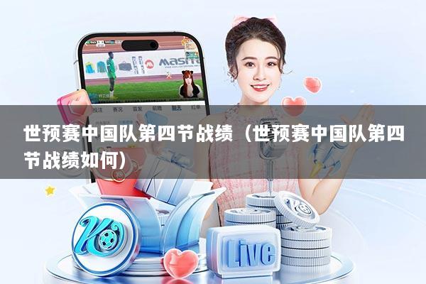 世预赛中国队第四节战绩(世预赛中国队第四节战绩如何)