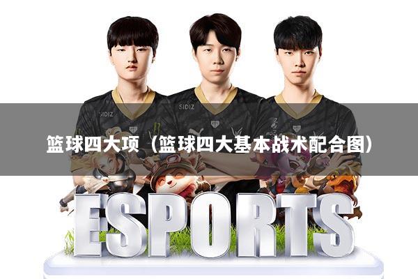 篮球四大项(篮球四大基本战术配合图)