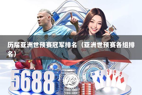 历届亚洲世预赛冠军排名（亚洲世预赛各组排名）