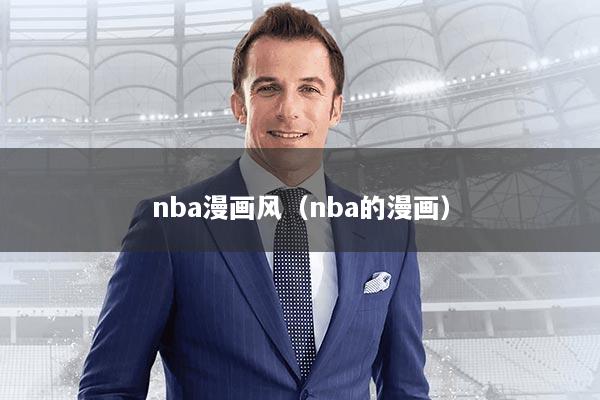 nba漫画风（nba的漫画）