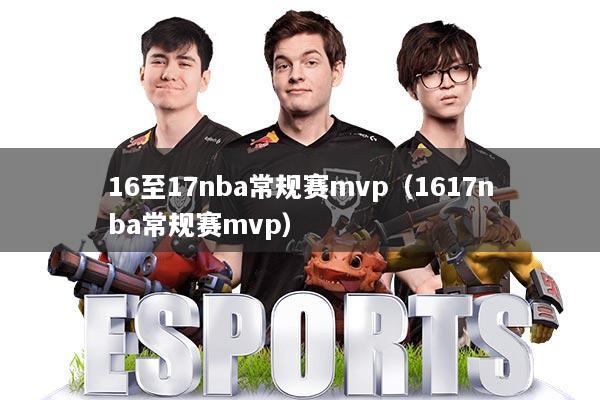 16至17nba常规赛mvp（1617nba常规赛mvp）