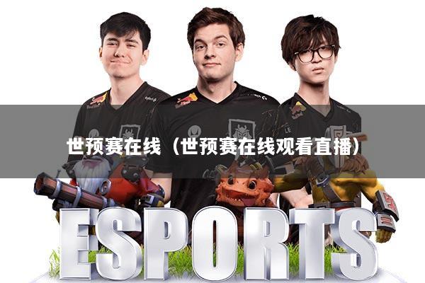 世预赛在线（世预赛在线观看直播）