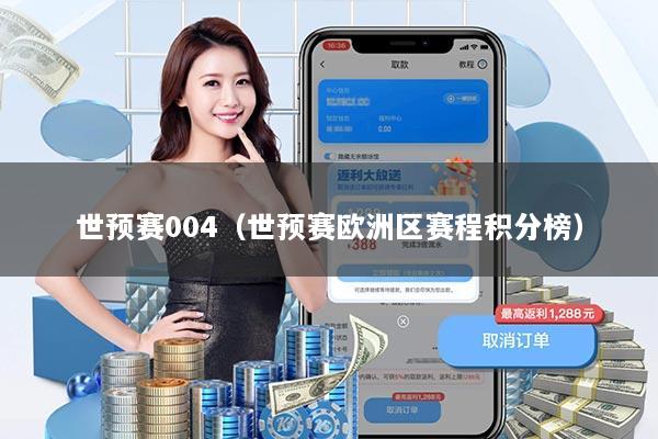 世预赛004（世预赛欧洲区赛程积分榜）