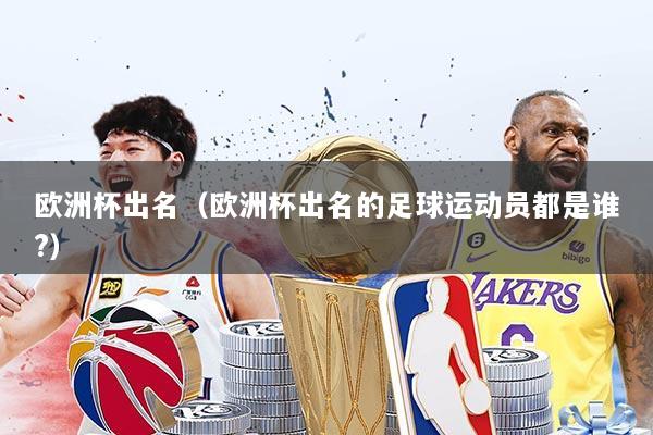 欧洲杯出名（欧洲杯出名的足球运动员都是谁?）