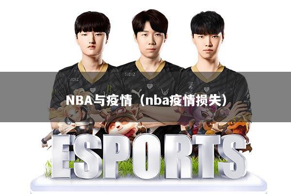 NBA与疫情（nba疫情损失）