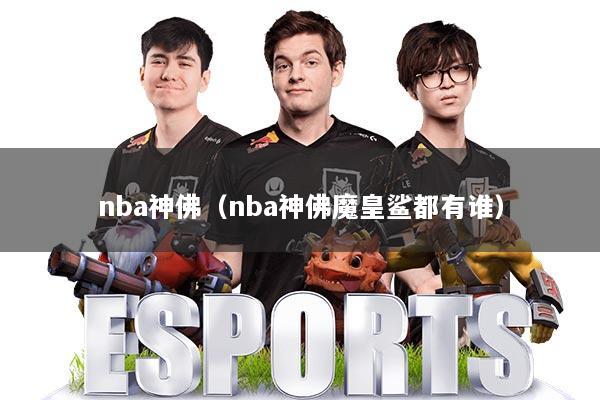 nba神佛（nba神佛魔皇鲨都有谁）