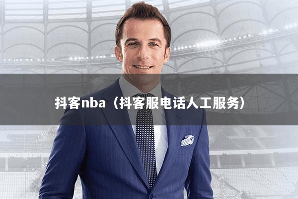 抖客nba（抖客服电话人工服务）