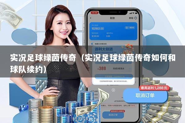 实况足球绿茵传奇（实况足球绿茵传奇如何和球队续约）