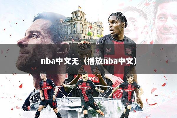 nba中文无（播放nba中文）