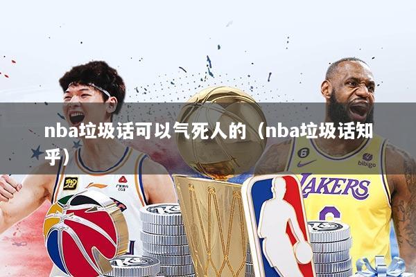nba垃圾话可以气死人的（nba垃圾话知乎）