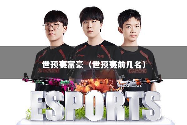 世预赛富豪（世预赛前几名）