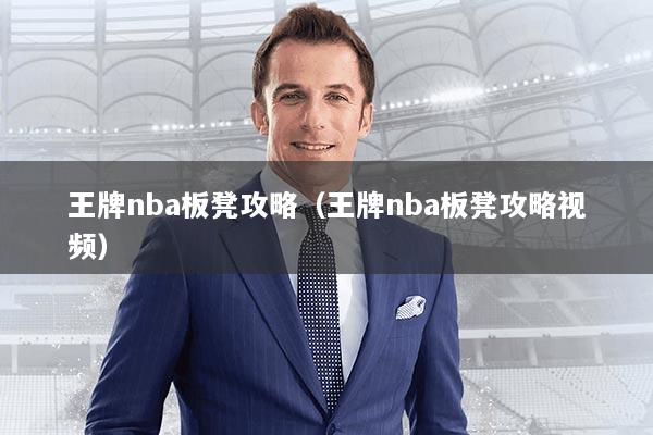 王牌nba板凳攻略（王牌nba板凳攻略视频）