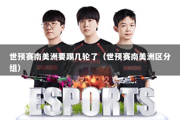 世预赛南美洲要踢几轮了（世预赛南美洲区分组）