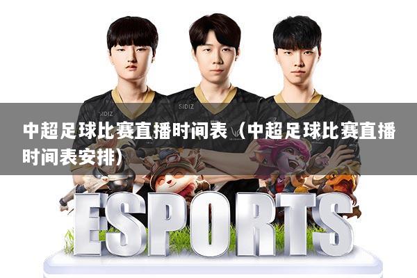 中超足球比赛直播时间表（中超足球比赛直播时间表安排）