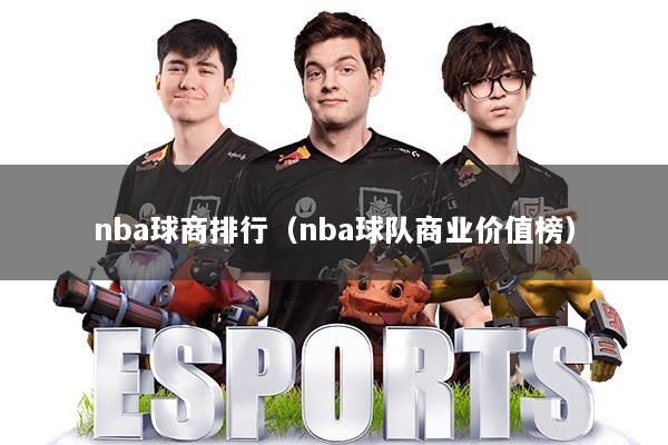 nba球商排行（nba球队商业价值榜）
