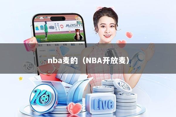 nba麦的（NBA开放麦）