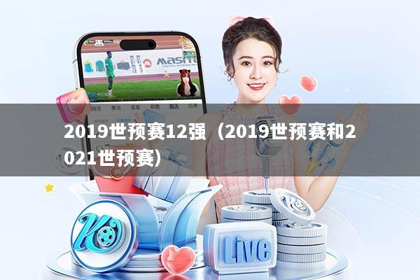 2019世预赛12强（2019世预赛和2021世预赛）