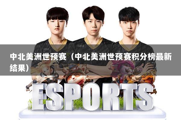中北美洲世预赛（中北美洲世预赛积分榜最新结果）