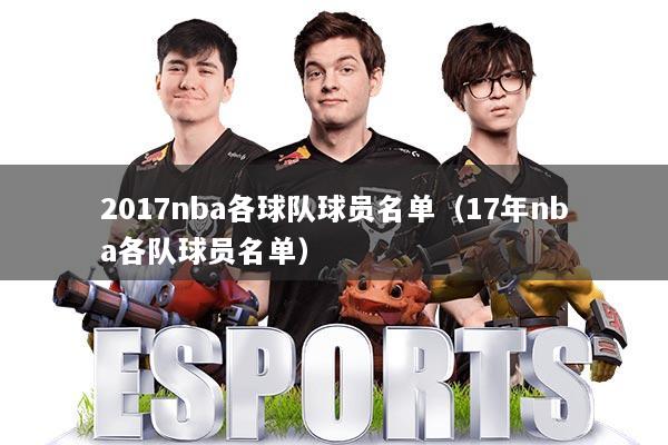 2017nba各球队球员名单（17年nba各队球员名单）