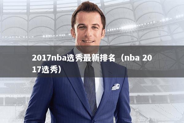 2017nba选秀最新排名（nba 2017选秀）