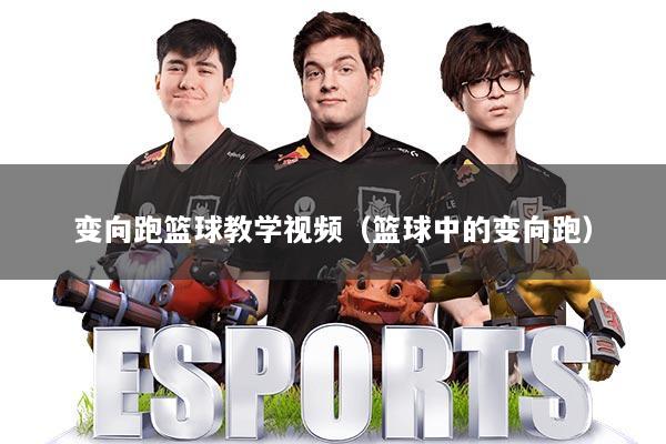 变向跑篮球教学视频（篮球中的变向跑）