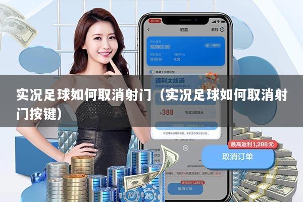 实况足球如何取消射门（实况足球如何取消射门按键）