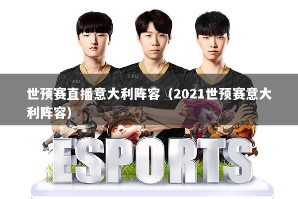 世预赛直播意大利阵容（2021世预赛意大利阵容）