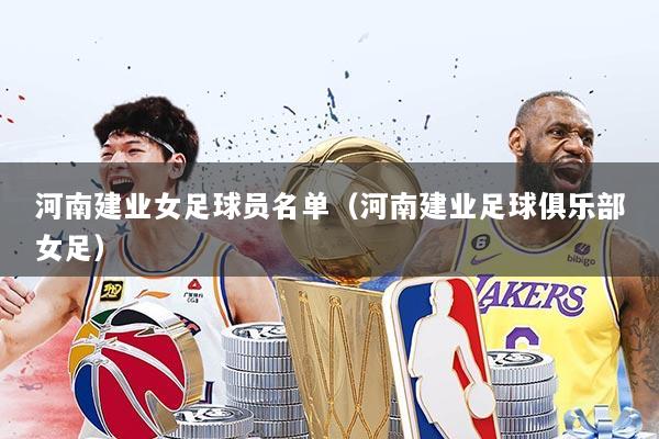 河南建业女足球员名单（河南建业足球俱乐部女足）