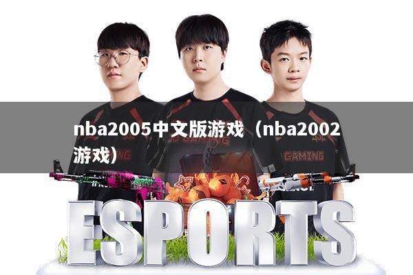 nba2005中文版游戏（nba2002游戏）