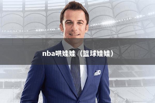nba哄娃娃（篮球娃娃）