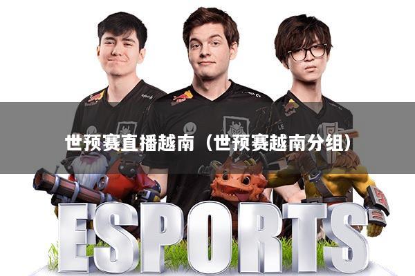 世预赛直播越南（世预赛越南分组）