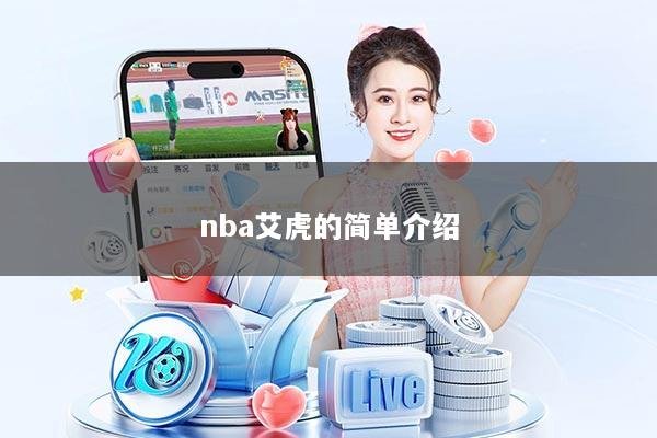 nba艾虎的简单介绍