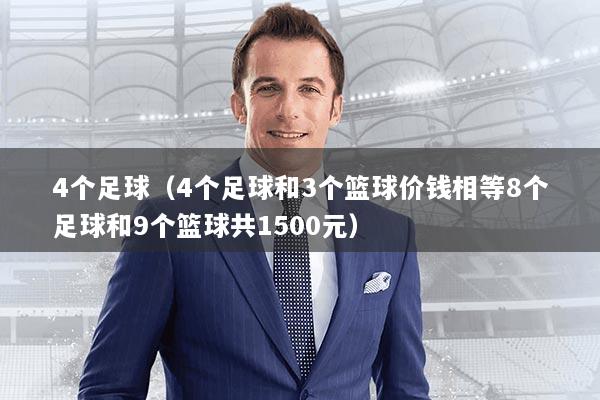 4个足球（4个足球和3个篮球价钱相等8个足球和9个篮球共1500元）
