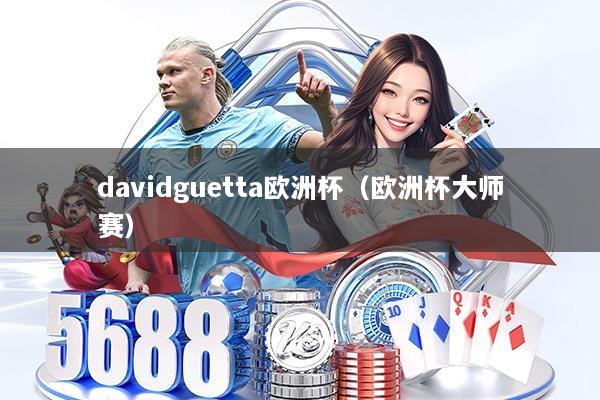 davidguetta欧洲杯（欧洲杯大师赛）