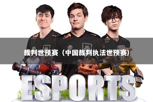 裁判世预赛（中国裁判执法世预赛）