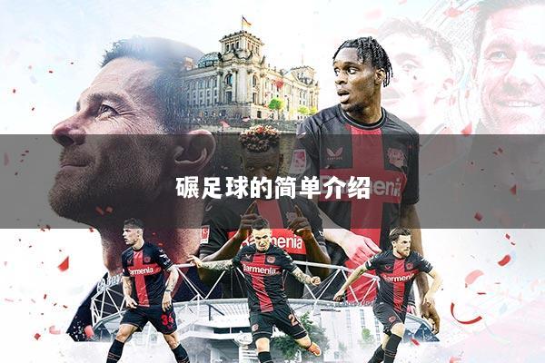 碾足球的简单介绍