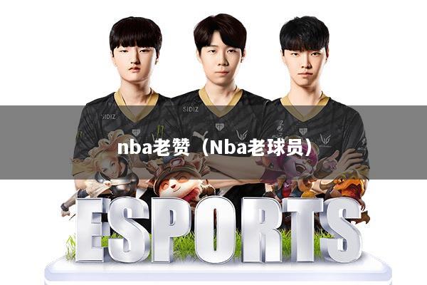 nba老赞（Nba老球员）