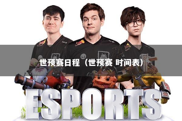 世预赛日程（世预赛 时间表）