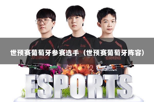 世预赛葡萄牙参赛选手(世预赛葡萄牙阵容)