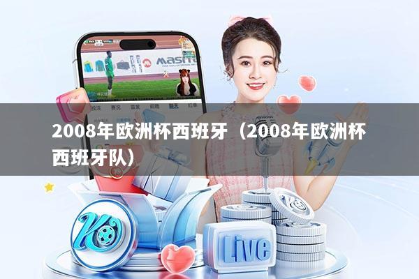2008年欧洲杯西班牙（2008年欧洲杯西班牙队）