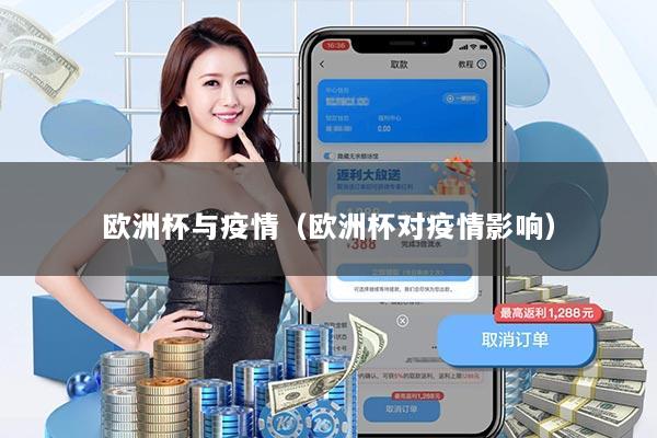 欧洲杯与疫情（欧洲杯对疫情影响）