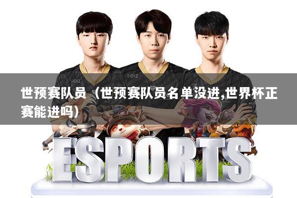 详细阅读:世预赛队员(世预赛队员名单没进,世界杯正赛能进吗) 世预赛队员(世预赛队员名单没进,世界杯正赛能进吗)