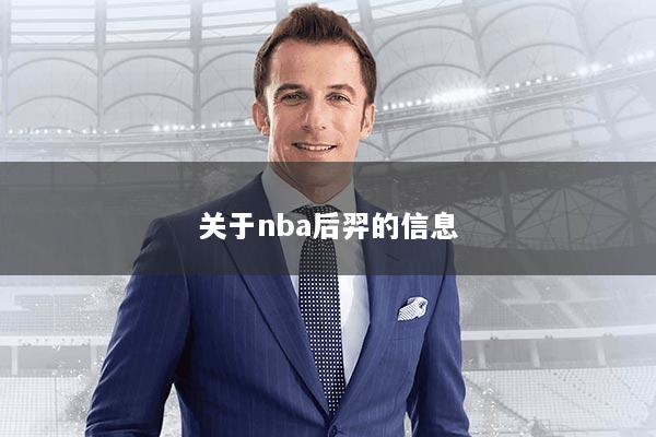 详细阅读:关于nba后羿的信息 关于nba后羿的信息