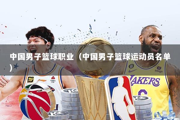 中国男子篮球职业（中国男子篮球运动员名单）