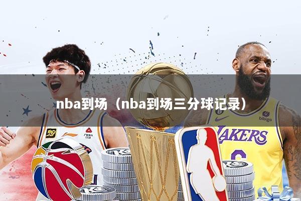 nba到场（nba到场三分球记录）