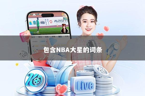 详细阅读:包含NBA大星的词条 包含NBA大星的词条